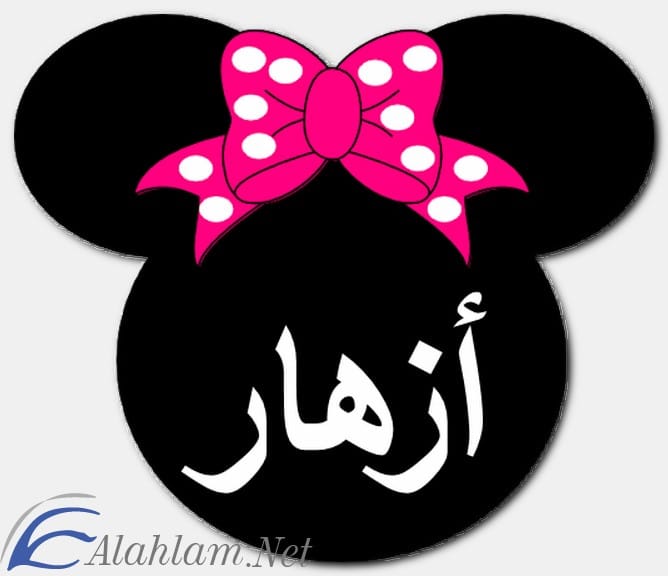 معنى اسم أزهار وصفاته