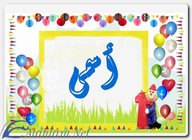 معنى اسم أسمى وصفاته