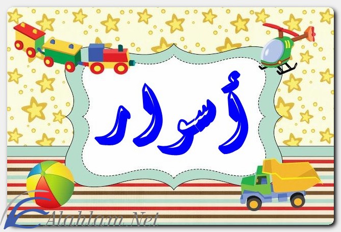 معنى اسم أسوار وصفات حاملِِه