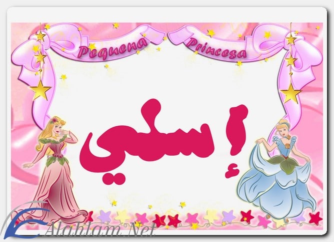 معنى اسم إسلي وصفات حاملِه