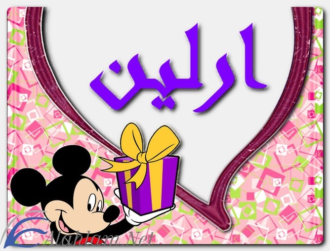 معنى اسم أرلين وصفاتِه
