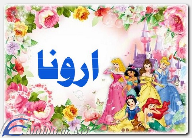 معنى اسم ارونا وصفات حاملة الاسم