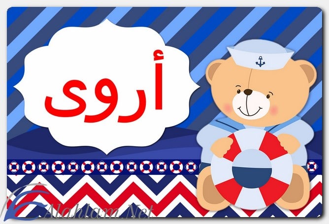 معنى اسم أروى وصفاتِه