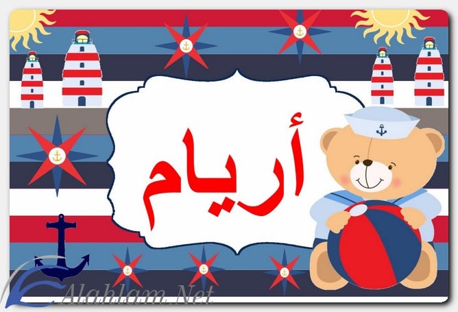 معنى اسم أريام وصفات حامله