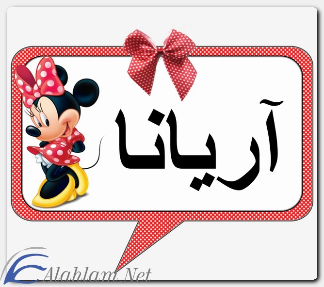 معنى اسم آريانا وصفات حاملة الاسم