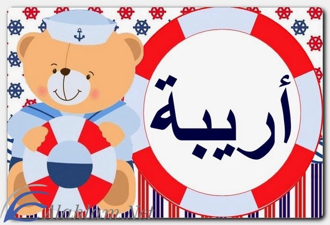 معنى اسم أريبة وصفات حاملة الاسم