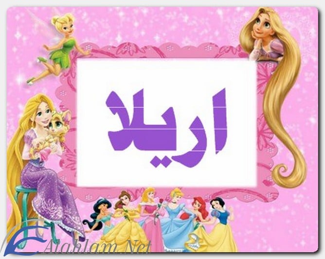 معنى اسم اريلا وصفات حاملة الاسم
