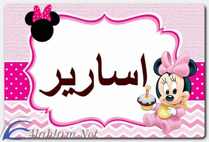 معنى اسم أسارير وشخصيته