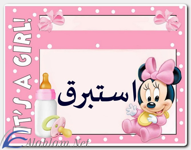 معنى اسم استبرق وصفات حاملة الاسم
