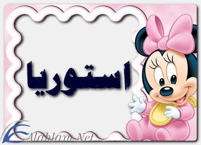 معنى اسم أستوريا وصفات حاملة الاسم