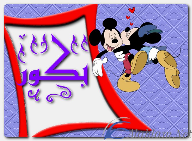 معنى اسم بكور وصفات حامل الاسم
