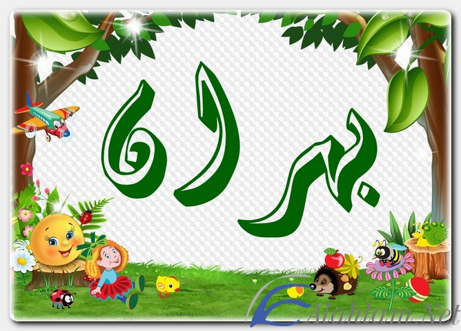 معنى اسم بهران وصفات حامل الاسم