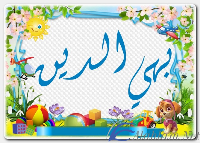 معنى اسم بهي الدين وصفات حامل الاسم