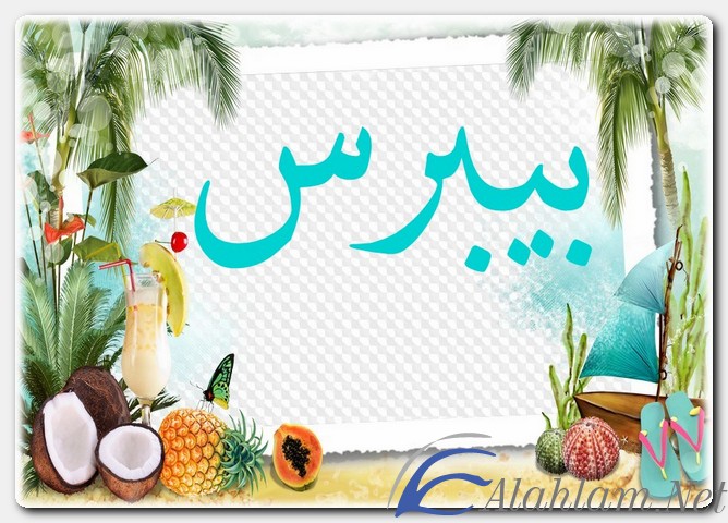 معنى اسم بيبرس وصفات حامل الاسم