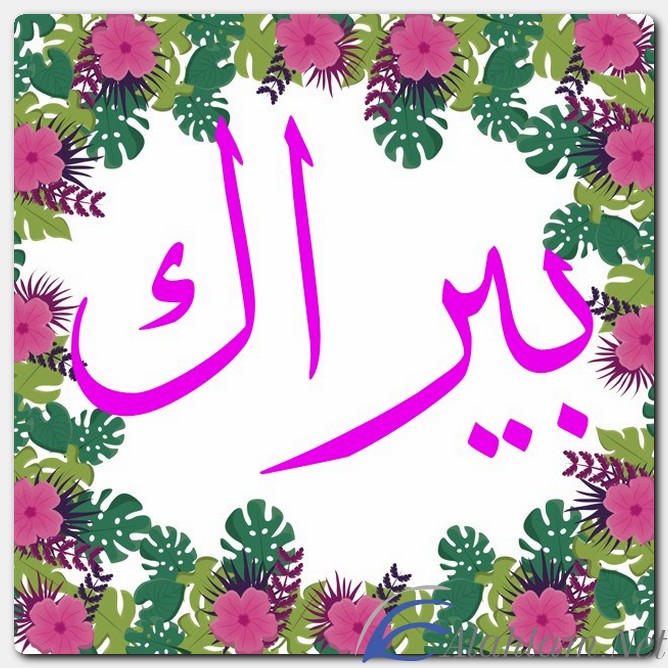 معنى اسم بيراك وصفات حامل الاسم