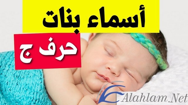 اسماء بنات بحرف الجيم