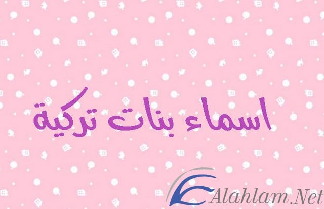 اسماء بنات تركيه