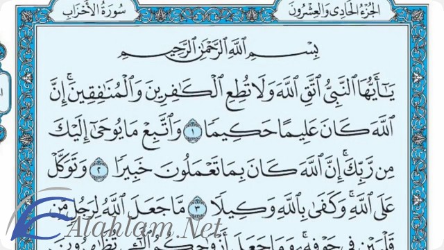فضل قراءة سورة الاحزاب