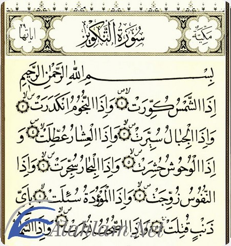 فضل قراءة سورة التكوير