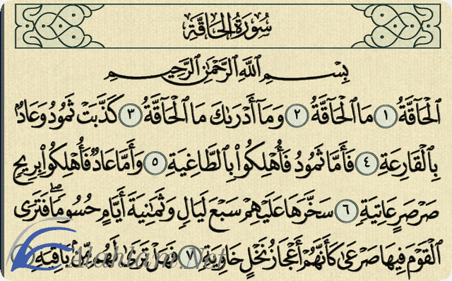 فضل قراءة سورة الحاقة