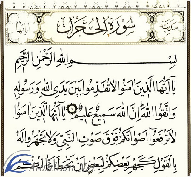 فضل قراءة سورة الحجرات