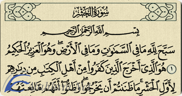 فضل قراءة سورة الحشر