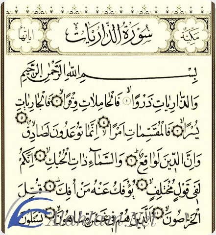 فضل قراءة سورة الذاريات