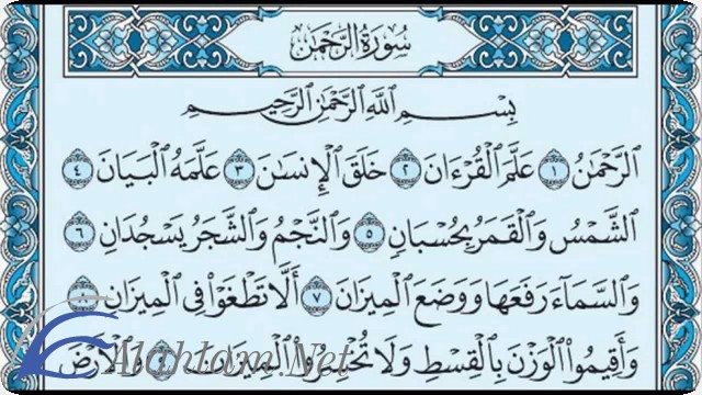 فضل قراءة سورة الرحمن