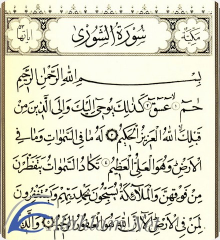 فضل قراءة سورة الشورى