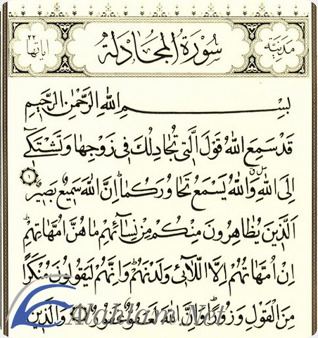 فضل قراءة سورة المجادلة