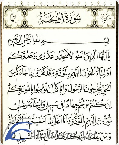 فضل قراءة سورة الممتحنة