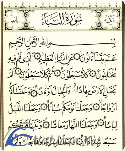 فضل قراءة سورة النبأ