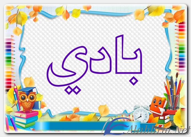 معنى اسم بادي وصفات حامل الاسم