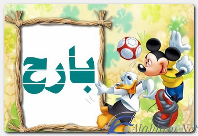 معنى اسم بارح وصفات حامل الاسم