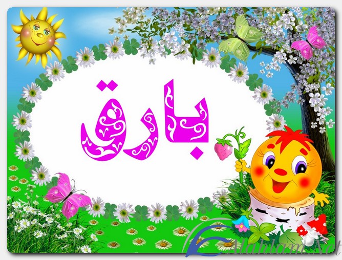 معنى اسم بارق وصفات حامل الاسم