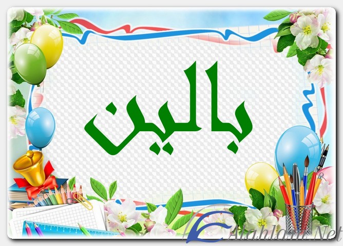 معنى اسم بالين وصفات حامل الاسم