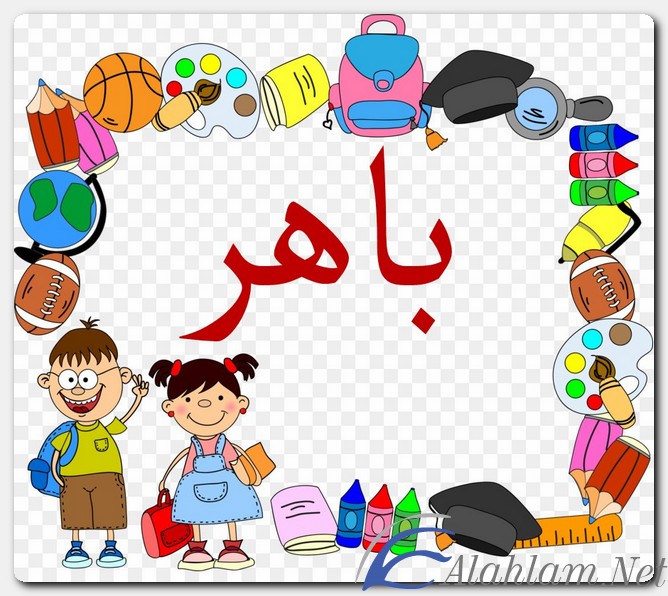 معنى اسم باهر وصفات حامل الاسم