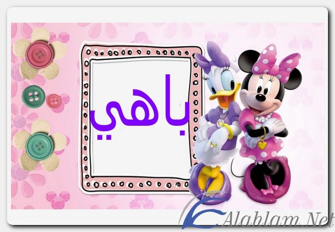 معنى اسم باهي وصفات حامل الاسم