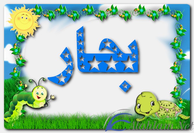 معنى اسم بحار وصفات حامل الاسم