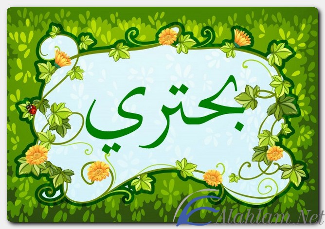 معنى اسم بحتري وصفات حامل الاسم