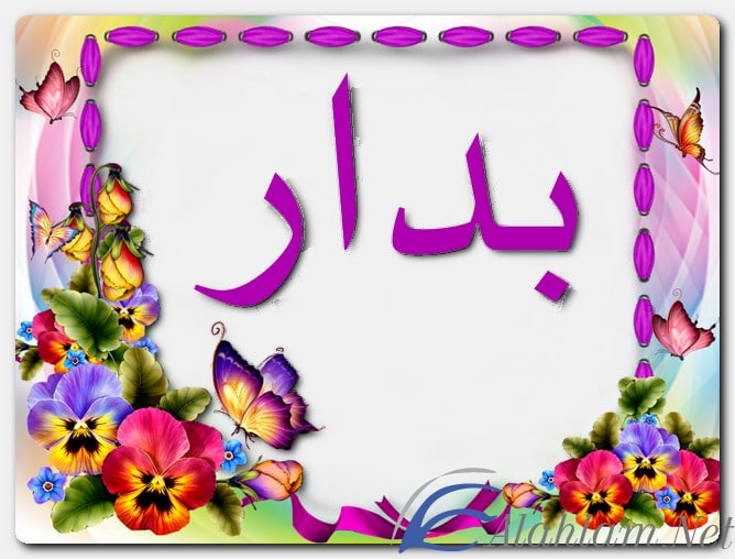 معنى اسم بدار وصفات حامل الاسم