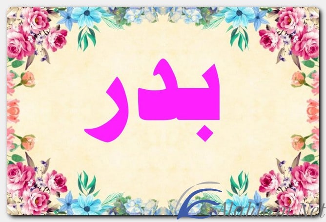 معنى اسم بدر وصفات حامل الاسم