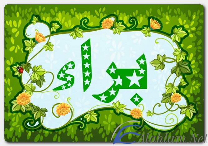 معنى اسم براء وصفات حامل الاسم