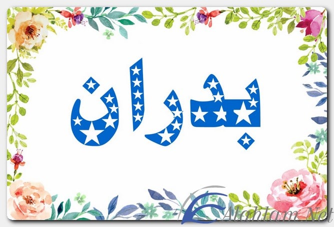 معنى اسم بدران وصفات حامل الاسم