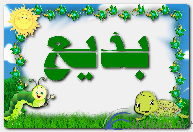 معنى اسم بديع وصفات حامل الاسم