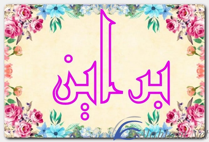 معنى اسم براين وصفات حامل الاسم