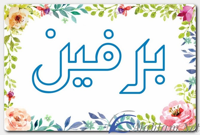 معنى اسم برفين وصفات حامل الاسم