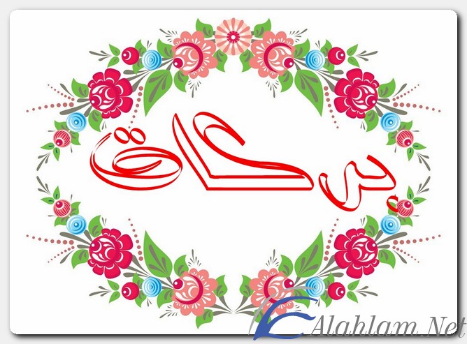معنى اسم بركات وصفات حامل الاسم