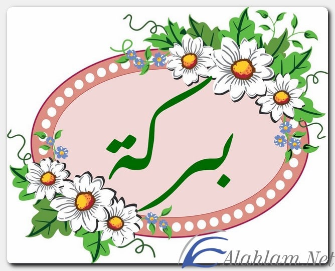 معنى اسم بركة وصفات حامل الاسم