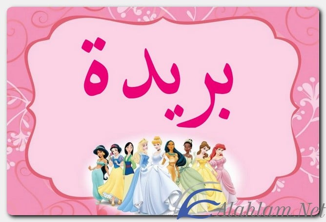 معنى اسم بريدة وصفات حامله